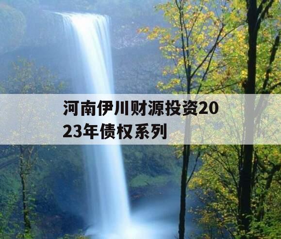 河南伊川财源投资2023年债权系列