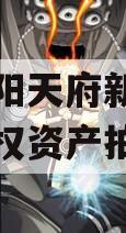 四川龙阳天府新区建设投资债权资产拍卖