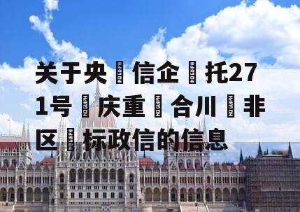 关于央‮信企‬托271号‮庆重‬合川‮非区‬标政信的信息