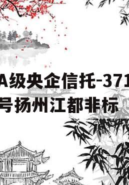 A级央企信托-371号扬州江都非标