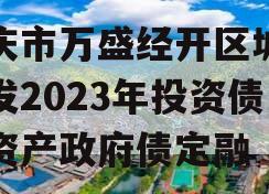 重庆市万盛经开区城市开发2023年投资债权资产政府债定融