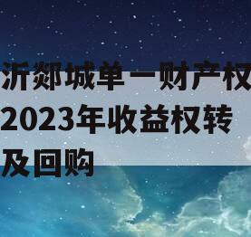 临沂郯城单一财产权信托2023年收益权转让及回购