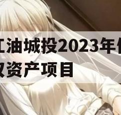 江油城投2023年债权资产项目