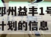 关于邓州益丰1号债权资产计划的信息