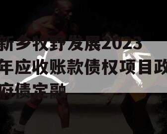 新乡牧野发展2023年应收账款债权项目政府债定融