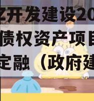 CADZ开发建设2023年债权资产项目政府债定融（政府建设债券）