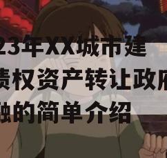 2023年XX城市建投债权资产转让政府债定融的简单介绍