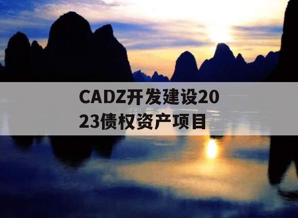 CADZ开发建设2023债权资产项目