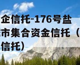 央企信托-176号盐城市集合资金信托（央企信托）