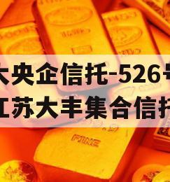 大央企信托-526号江苏大丰集合信托