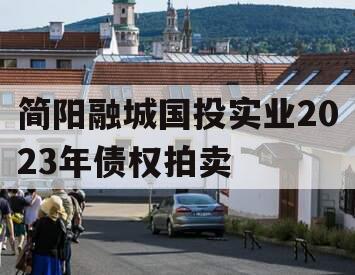 简阳融城国投实业2023年债权拍卖