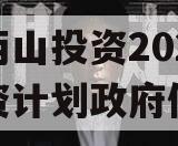 湖北两山投资2023年融资计划政府债定融