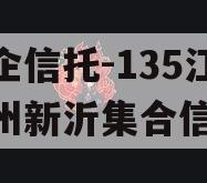 央企信托-135江苏徐州新沂集合信托