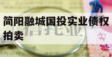 简阳融城国投实业债权拍卖