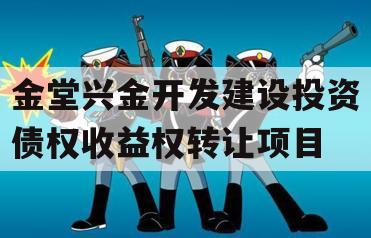 金堂兴金开发建设投资债权收益权转让项目