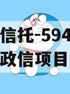 央企信托-594号盐城市政信项目