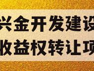 金堂兴金开发建设投资债权收益权转让项目