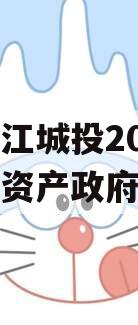 重庆黔江城投2023年债权资产政府债定融