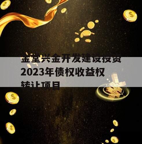 金堂兴金开发建设投资2023年债权收益权转让项目