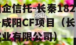 国企信托-长秦182号咸阳CF项目（长秦实业有限公司）