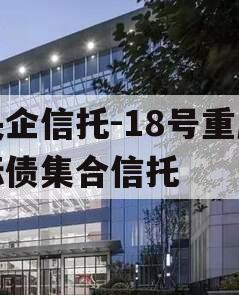 央企信托-18号重庆标债集合信托