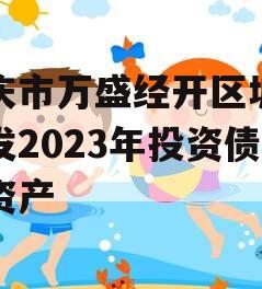 重庆市万盛经开区城市开发2023年投资债权资产