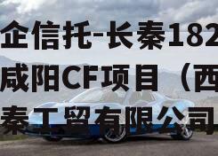 国企信托-长秦182号咸阳CF项目（西安长秦工贸有限公司）