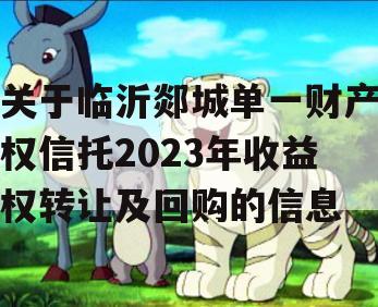 关于临沂郯城单一财产权信托2023年收益权转让及回购的信息