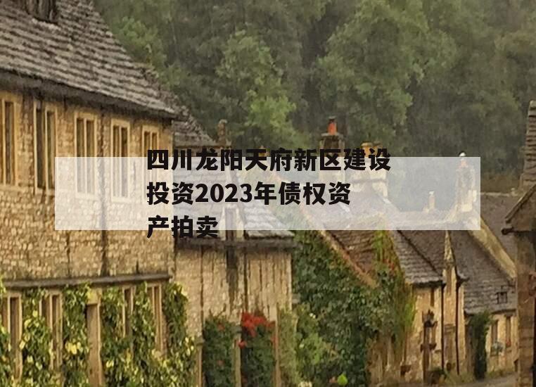 四川龙阳天府新区建设投资2023年债权资产拍卖