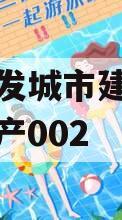 重庆綦发城市建设发展债权资产002