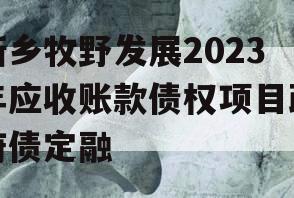 新乡牧野发展2023年应收账款债权项目政府债定融