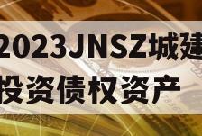 2023JNSZ城建投资债权资产