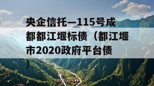 央企信托—115号成都都江堰标债（都江堰市2020政府平台债）