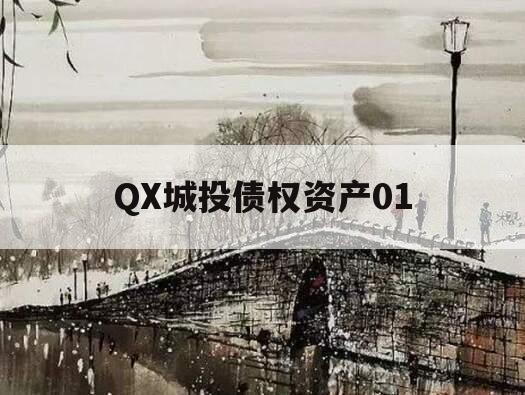 QX城投债权资产01