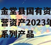 四川金堂县国有资产投资经营资产2023年转让系列产品