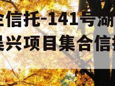 央企信托-141号湖州吴兴项目集合信托计划