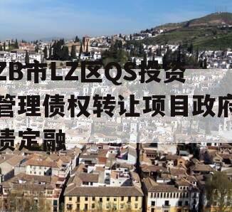 ZB市LZ区QS投资管理债权转让项目政府债定融