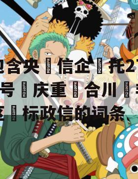 包含央‮信企‬托271号‮庆重‬合川‮非区‬标政信的词条