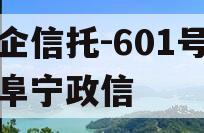 央企信托-601号江苏阜宁政信