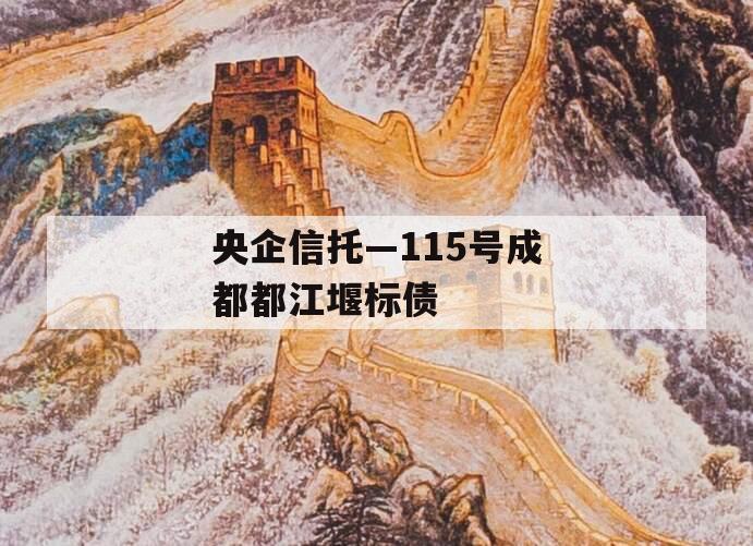 央企信托—115号成都都江堰标债