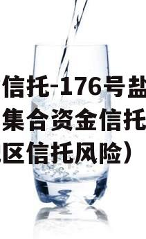 央企信托-176号盐城市集合资金信托（盐城地区信托风险）