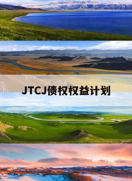 JTCJ债权权益计划