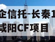 国企信托-长秦182号咸阳CF项目