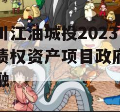 四川江油城投2023年债权资产项目政府债定融