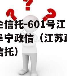 央企信托-601号江苏阜宁政信（江苏政信类信托）