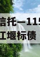 央企信托—115号成都都江堰标债