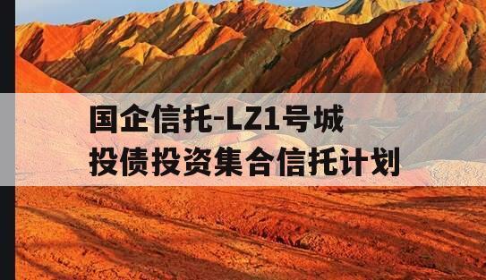 国企信托-LZ1号城投债投资集合信托计划