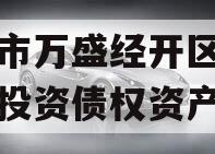 重庆市万盛经开区城市开发投资债权资产