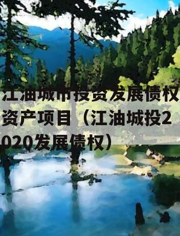 江油城市投资发展债权资产项目（江油城投2020发展债权）