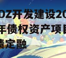 CADZ开发建设2023年债权资产项目政府债定融